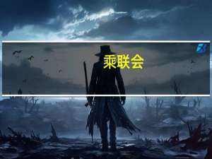 乘联会：8月乘用车新四化指数为85.6