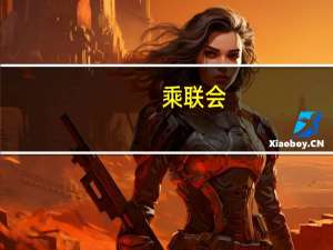 乘联会：8月厂商批发销量突破万辆的企业达到15家