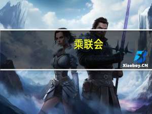 乘联会：8月新能源乘用车出口同比增长1.7%比亚迪汽车在东南亚逐步领军