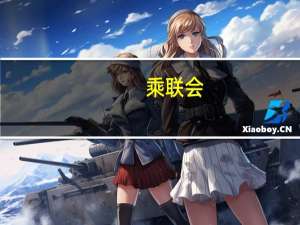 乘联会：8月狭义乘用车零售销量同比增加2.5%