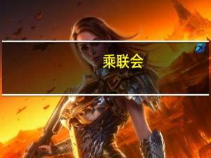 乘联会：9月狭义乘用车零售预计198.0万辆 新能源预计75.0万辆