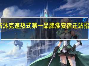 乘胜追击 沐克速热式第一品牌淮安宿迁站招商会再次爆发