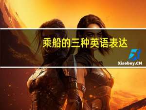乘船的三种英语表达