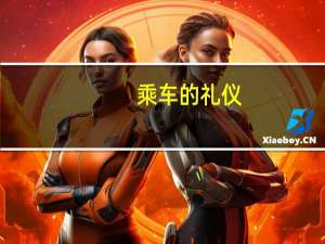 乘车的礼仪