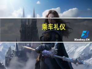 乘车礼仪