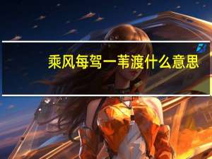 乘风每驾一苇渡什么意思