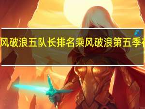 乘风破浪五队长排名 乘风破浪第五季在线观看