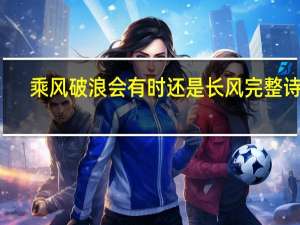 乘风破浪会有时还是长风完整诗句