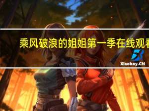 乘风破浪的姐姐第一季在线观看（妻子团踢馆乘风破浪的姐姐）