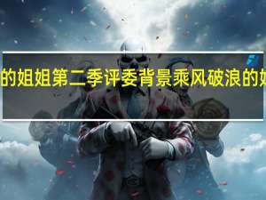 乘风破浪的姐姐第二季评委背景 乘风破浪的姐姐主题曲舞台