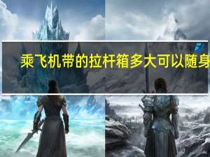 乘飞机带的拉杆箱多大可以随身带