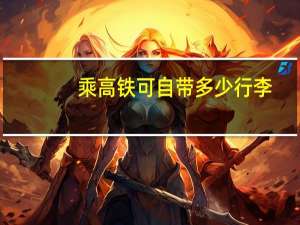 乘高铁可自带多少行李