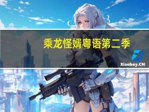 乘龙怪婿粤语第二季（乘龙怪婿粤语）