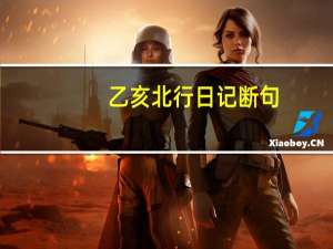 乙亥北行日记断句（乙亥北行日记）