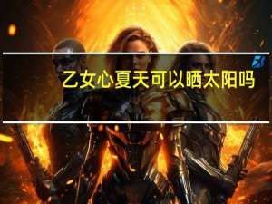 乙女心夏天可以晒太阳吗