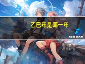 乙巳年是哪一年