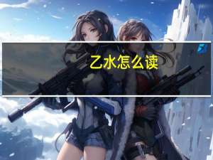 乙水 怎么读（口乙水是什么字）