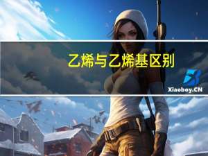 乙烯与乙烯基区别