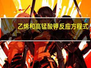 乙烯和高锰酸钾反应方程式