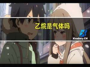 乙烷是气体吗