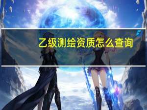 乙级测绘资质怎么查询