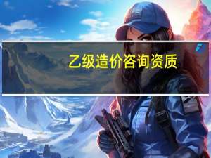乙级造价咨询资质