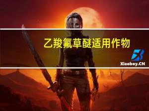 乙羧氟草醚适用作物