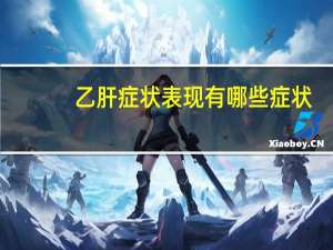乙肝症状表现有哪些症状（丙肝症状）