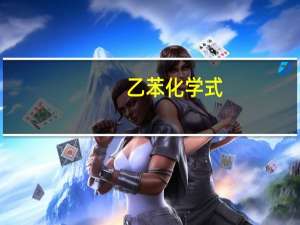乙苯化学式