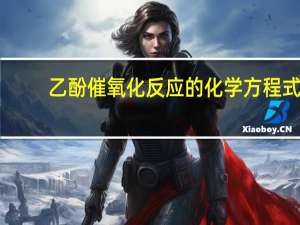 乙酚催氧化反应的化学方程式