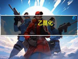 乙酰化（乙酰化）