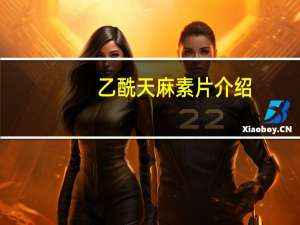 乙酰天麻素片介绍