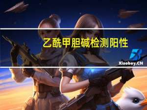 乙酰甲胆碱检测阳性（乙酰甲胆碱）