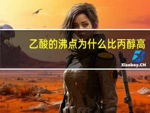 乙酸的沸点为什么比丙醇高