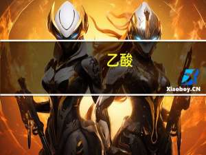 乙酸（关于乙酸的介绍）