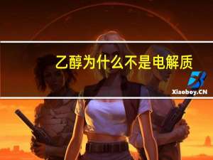 乙醇为什么不是电解质