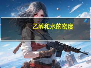 乙醇和水的密度
