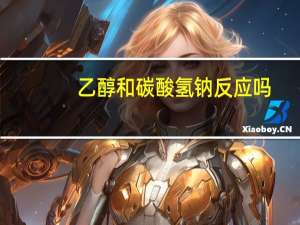 乙醇和碳酸氢钠反应吗