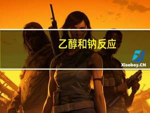 乙醇和钠反应