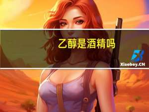 乙醇是酒精吗