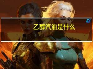 乙醇汽油是什么
