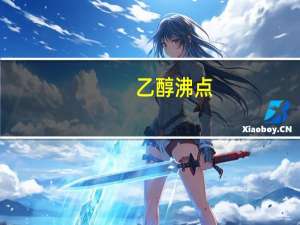 乙醇沸点