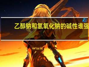 乙醇钠和氢氧化钠的碱性谁强