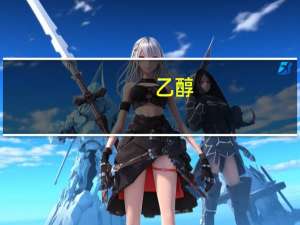 乙醇（关于乙醇的介绍）