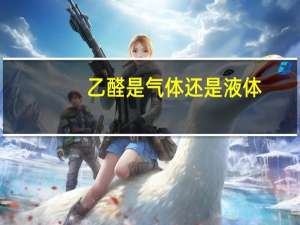 乙醛是气体还是液体