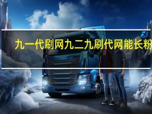 九一代刷网 九二九刷代网能长粉吗(94代刷是真的吗)