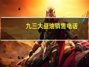 九三大豆油销售电话（九三大豆油官网）