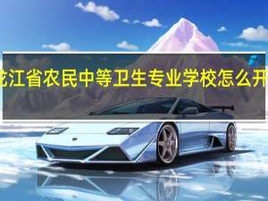 九三年畢業(yè)的黑龍江省農(nóng)民中等衛(wèi)生專業(yè)學(xué)校怎么開證明 黑龍江省衛(wèi)生學(xué)校