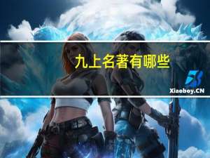九上名著有哪些