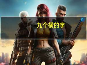 九个横的字